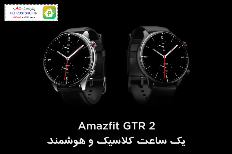 Amazfit GTR 3 Pro - ساعت هوشمند امیزفیت مدل Amazfit GTR 2