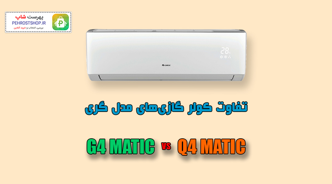 تفاوت کولر گازی G4 MATIC و Q4 MATIC گری