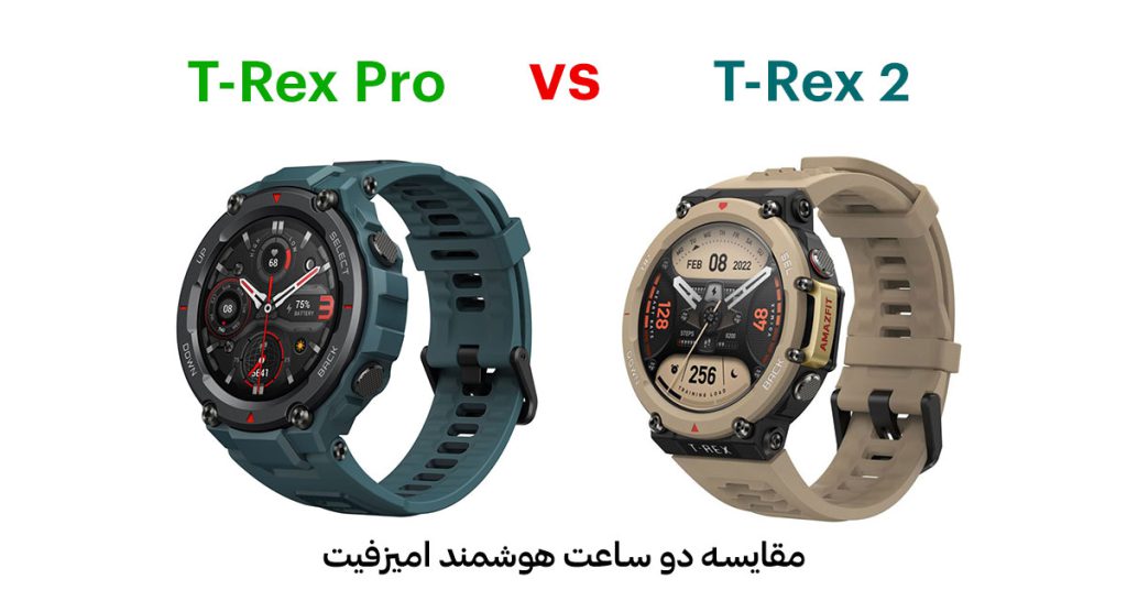 مقایسه ساعت امیزفیت T-Rex 2 vs T-Rex Pro