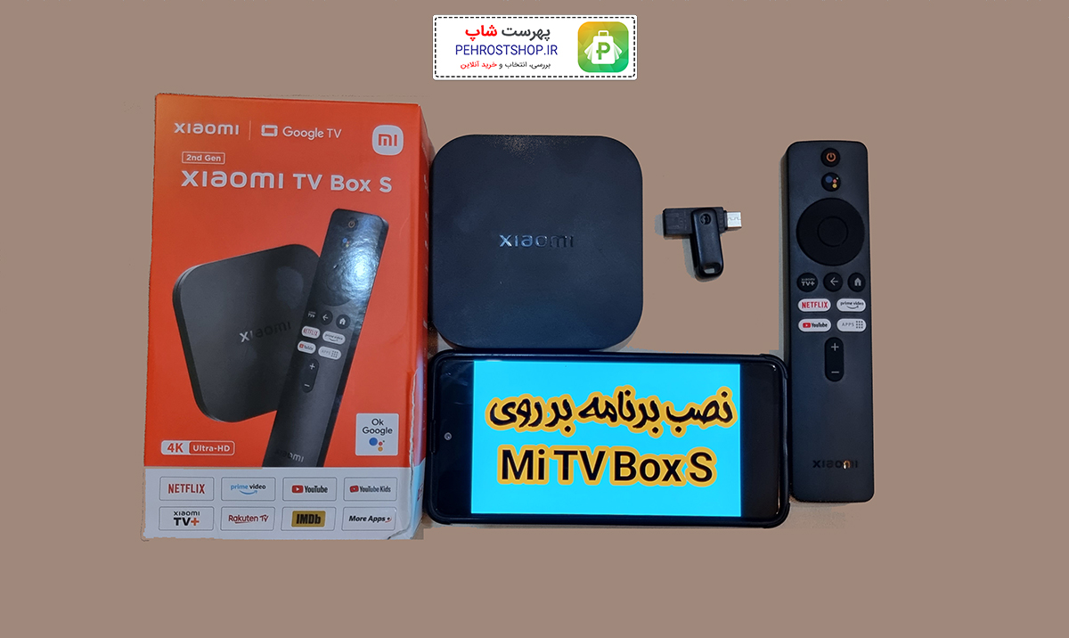 آموزش نصب برنامه روی Mi TV Box S + آموزش تصویری نصب برنامه روی Mi TV Box S - آموزش نصب برنامه روی Mi TV Box S + آموزش تصویری