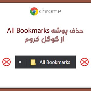 حذف فولدر All Bookmarks از گوگل کروم