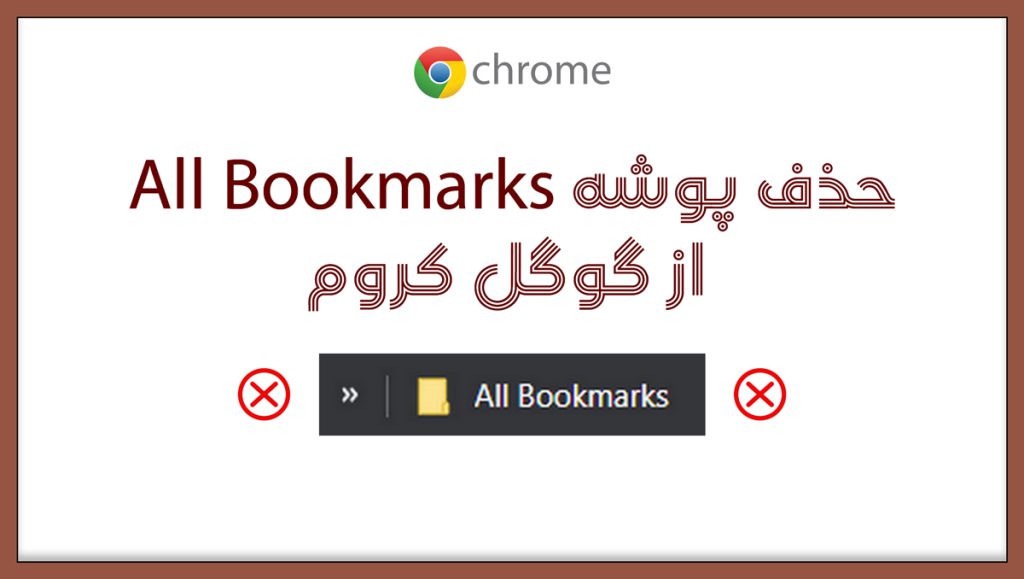 اشتراک صفحه نمایش - حذف فولدر All Bookmarks از گوگل کروم + آموزش تصویری